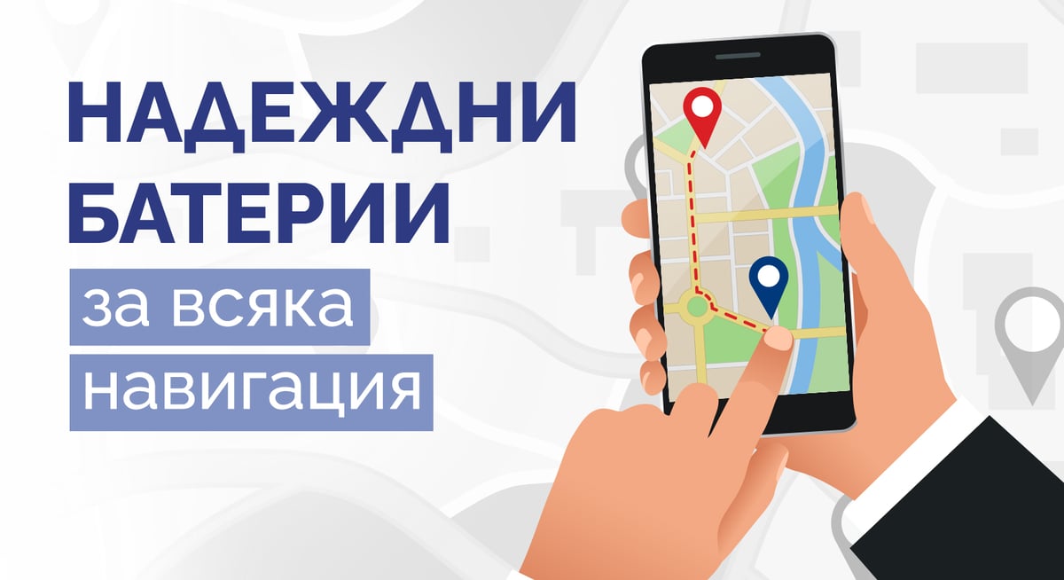 Надеждни батерии за всяка навигация